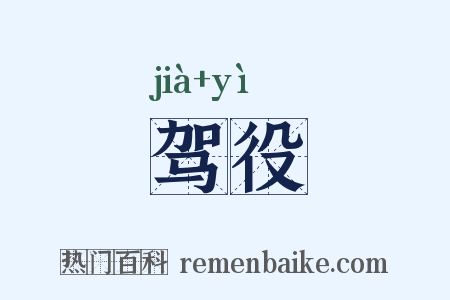 驾役是什么意思的图片